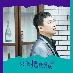 只能把你放心底 (男版)