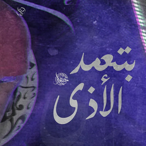Bt3md El Aza