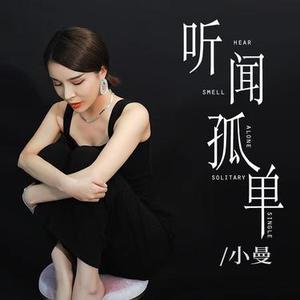 听闻孤单 (DJ阿卓版)