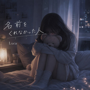 名前をくれなかった人
