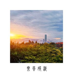 乘风破浪（The power of youth）