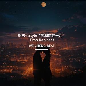 周杰伦style“想和你在一起” Emo Rap beat