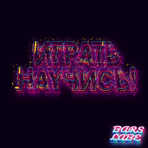Играть Научись