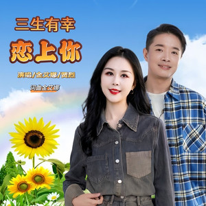 三生有幸恋上你 (女声版)