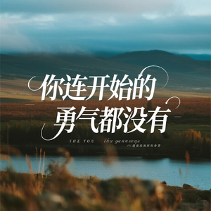 你连开始的的勇气都没有