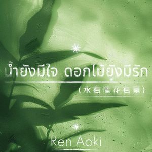 น้ำยังมีใจ ดอกไม้ยังมีรัก（水有情花有意)