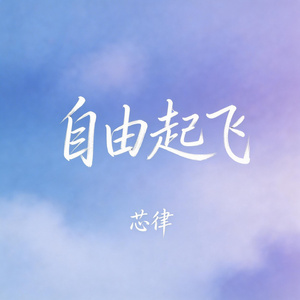 自由起飞