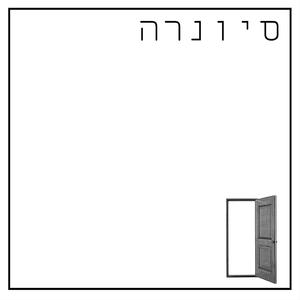 סיונרה