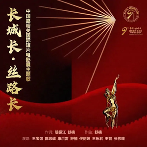 长城长·丝路长（舒楠监制 官方正式版）