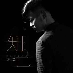 知己 (DJ R7版)