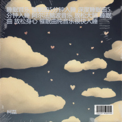 爱的飞翔-助眠减压催眠曲 (深度放松)