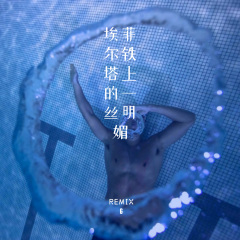 爱本就是泡沫 (Remix)