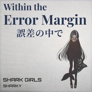Within the Error Margin 誤差の中で