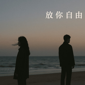 放你自由 伴奏 (Instrumental)