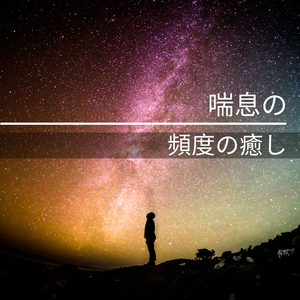 朝の覚醒は良質な眠りから - #1