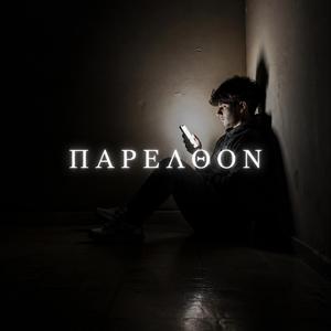 ΠΑΡΕΛΘΌΝ