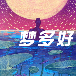 奔音