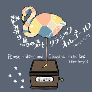 ノクターン第2番 変ホ長調 Op.9-2 (鳥の声+オルゴールバージョン)