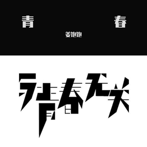 YELL（Cover：生物股长）（翻自 いきものがかり）