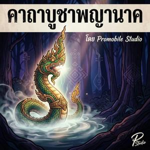 คาถาบูชาพญานาค