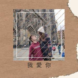 我愛你