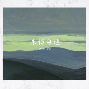 未信命运（Prod. by FaunmU）