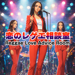 恋のレゲエ相談室 (feat. Janet Orangina)