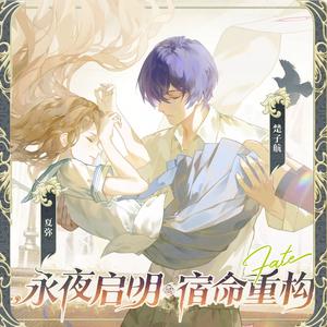 未锈的夏天（《龙族》楚子航&夏弥角色主题曲）