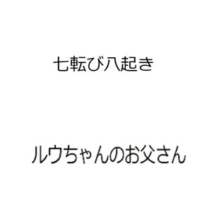 七転び八起き