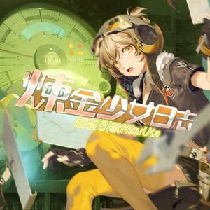 炼金少女日志