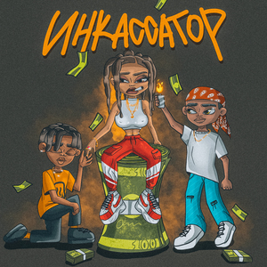 Инкассатор