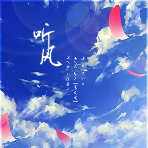 且听风吟（Cover 魏潇逸）