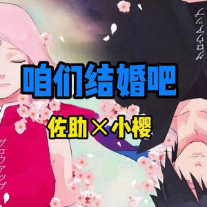 AI佐助×小樱 咱们结婚吧