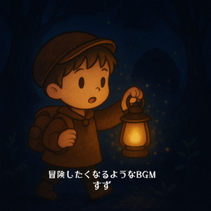 冒険したくなるようなBGM