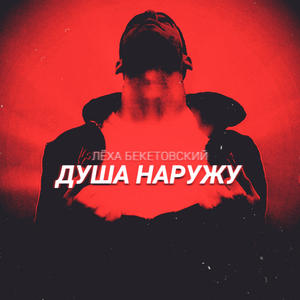 Превратиться в птицу (feat. Вадим Wolf, YA$A)