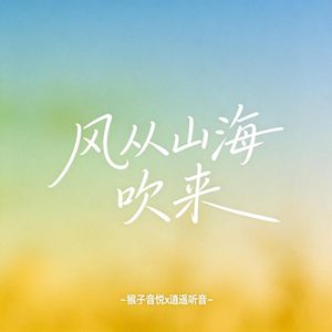 风从山海吹来
