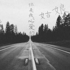 你是我心爱的姑娘