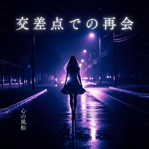 交差点での再会