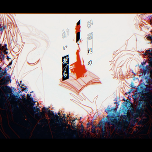 手遅れの愛で紡いだら-homra