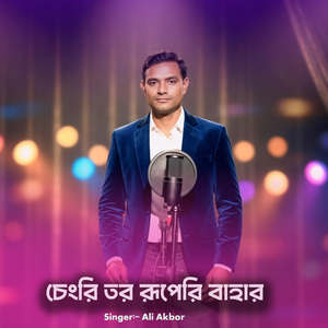 চেংরি তর রূপেরি বাহার