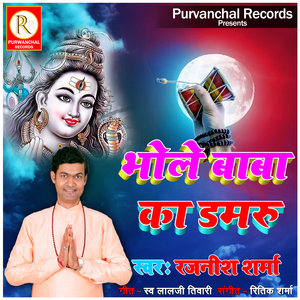 Bhole Baba Ka Damaru