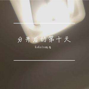 分开后的第十天