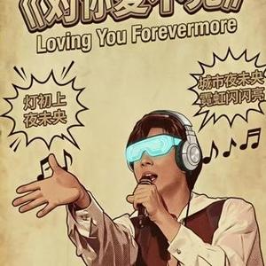 对你爱不完 (Nu-Disco&French House版)