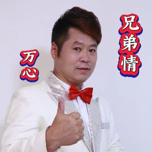 万心-兄弟情-DJGary 嘉嘉 1Mix 伴奏