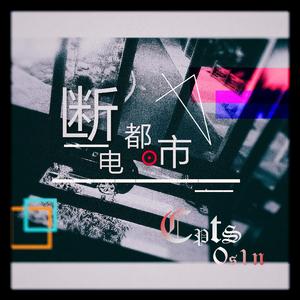 断电都市