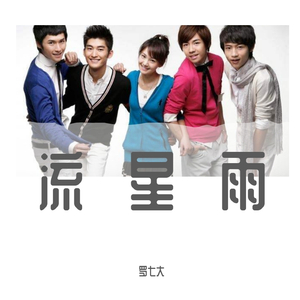 星空物语-罗七大