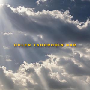 Uulen Tsoorhoin Nar (Honh Hamtlag)