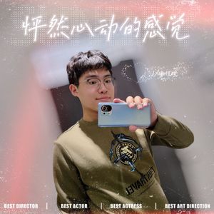 怦然心动的感觉