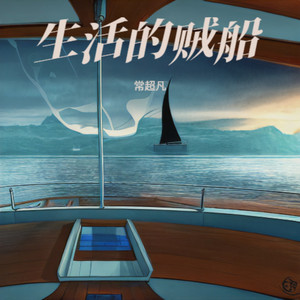 生活的贼船