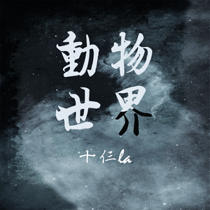 动物世界（Cover 薛之谦）